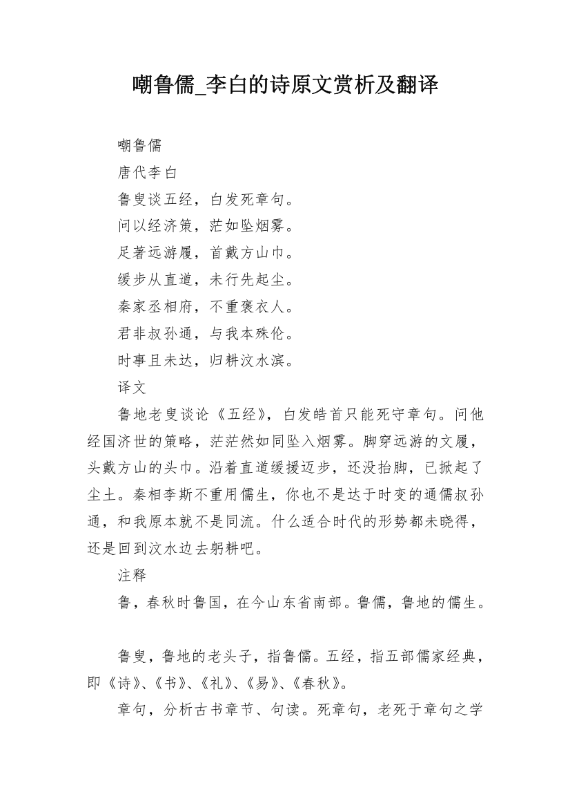 嘲鲁儒_李白的诗原文赏析及翻译