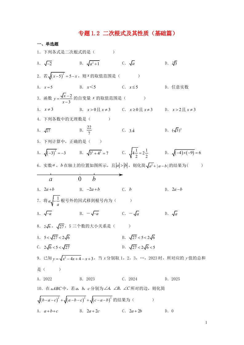 2024八年级数学下册专题1.2二次根式及其性质基础篇新版浙教版