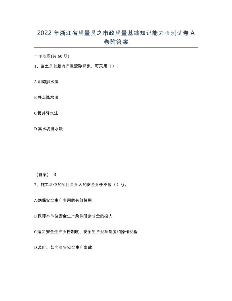 2022年浙江省质量员之市政质量基础知识能力检测试卷A卷附答案