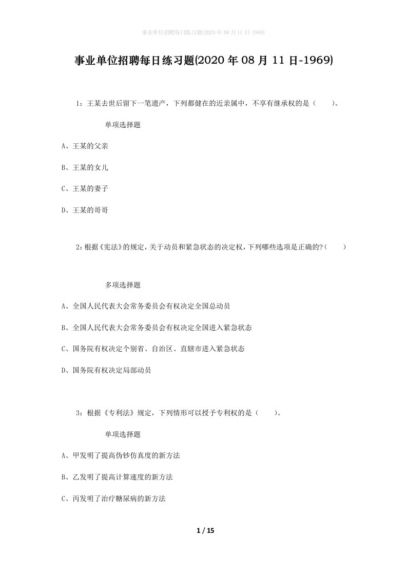 事业单位招聘每日练习题2020年08月11日-1969