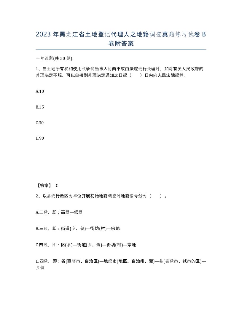 2023年黑龙江省土地登记代理人之地籍调查真题练习试卷B卷附答案