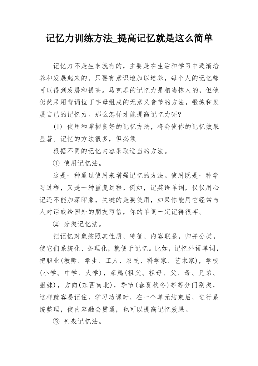 记忆力训练方法_提高记忆就是这么简单_1