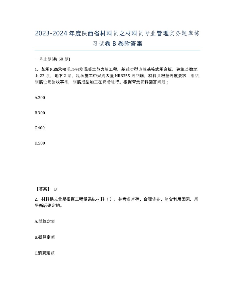 2023-2024年度陕西省材料员之材料员专业管理实务题库练习试卷B卷附答案