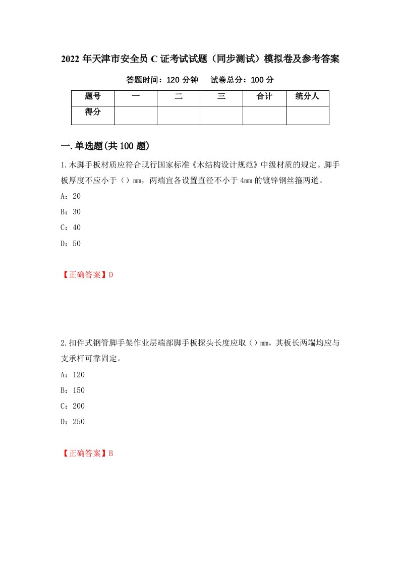 2022年天津市安全员C证考试试题同步测试模拟卷及参考答案91