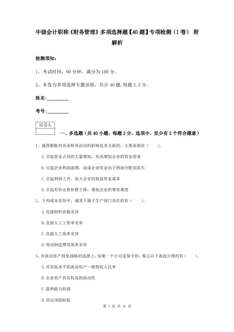 中级会计职称财务管理多项选择题【40题】专项检测I卷附解析