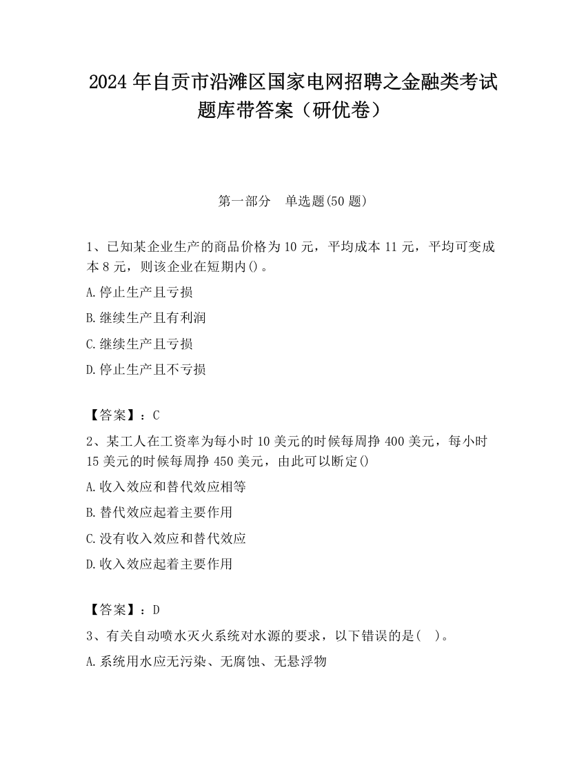 2024年自贡市沿滩区国家电网招聘之金融类考试题库带答案（研优卷）