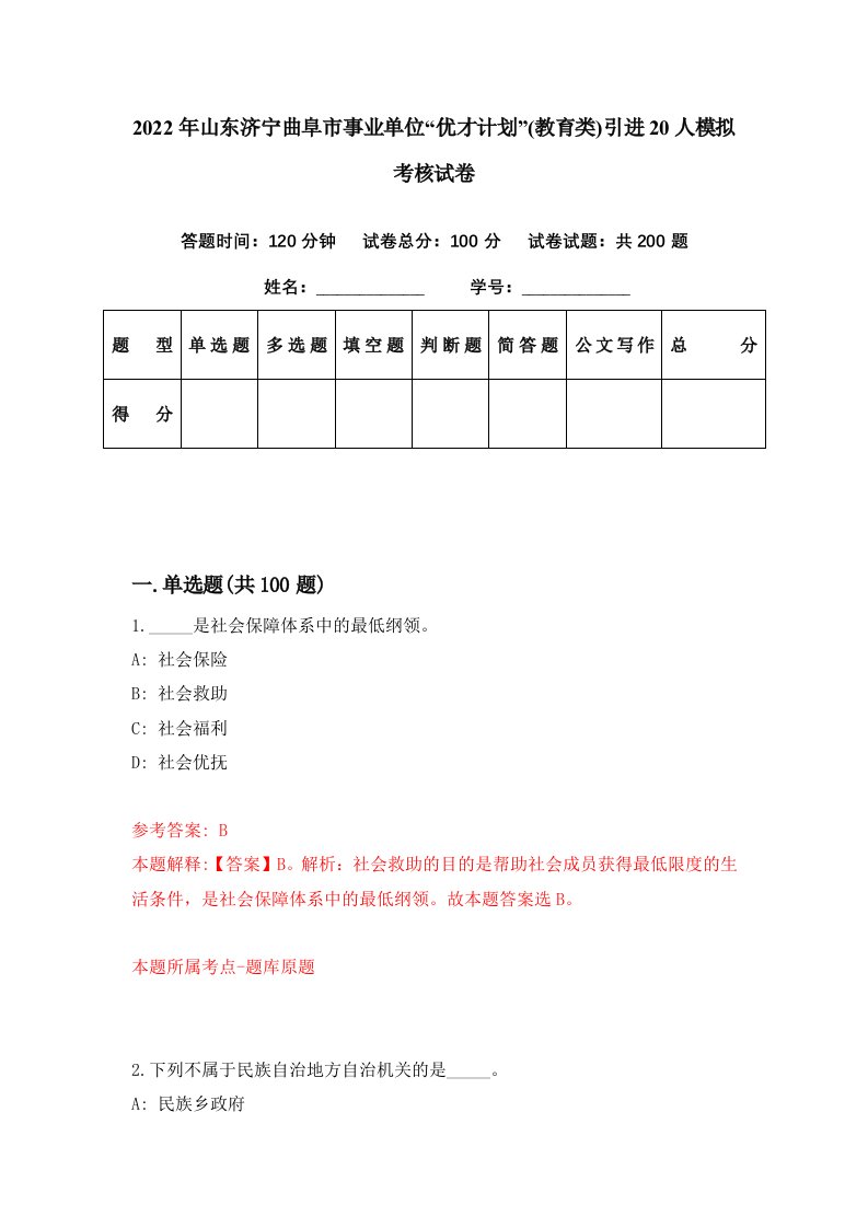 2022年山东济宁曲阜市事业单位优才计划教育类引进20人模拟考核试卷4