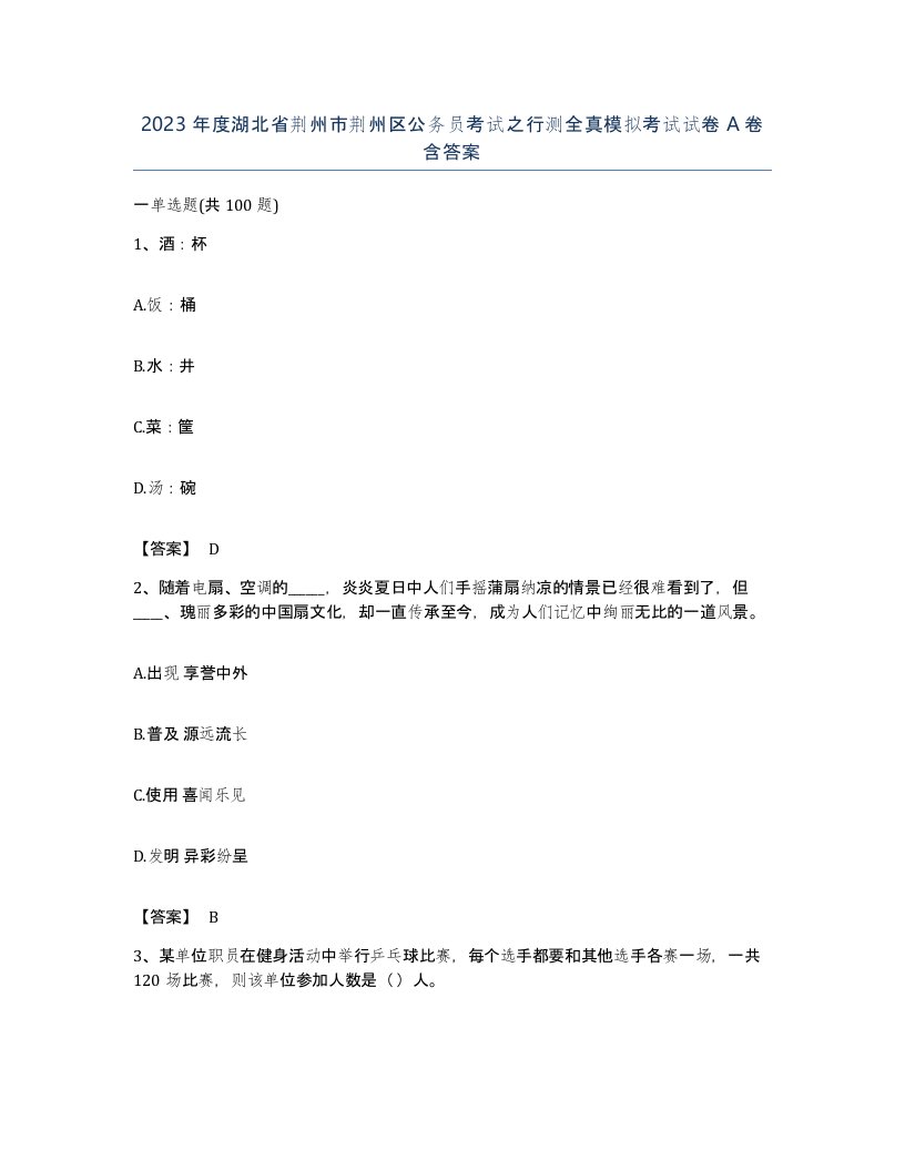 2023年度湖北省荆州市荆州区公务员考试之行测全真模拟考试试卷A卷含答案