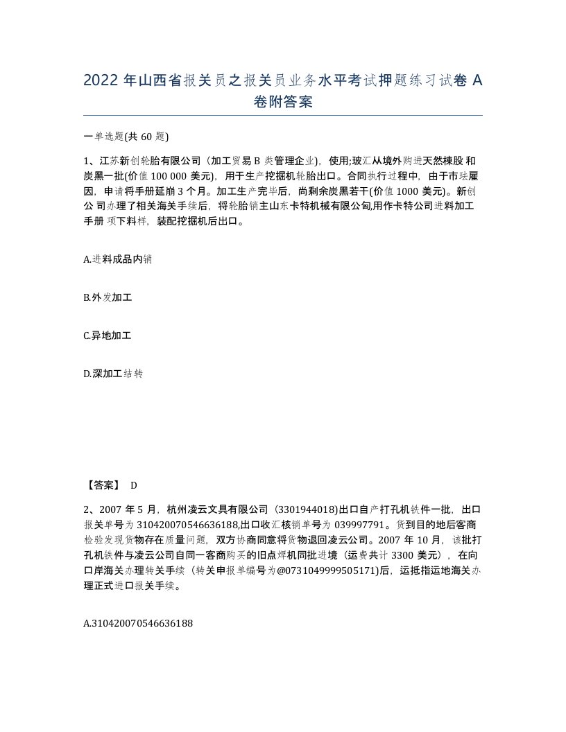 2022年山西省报关员之报关员业务水平考试押题练习试卷A卷附答案