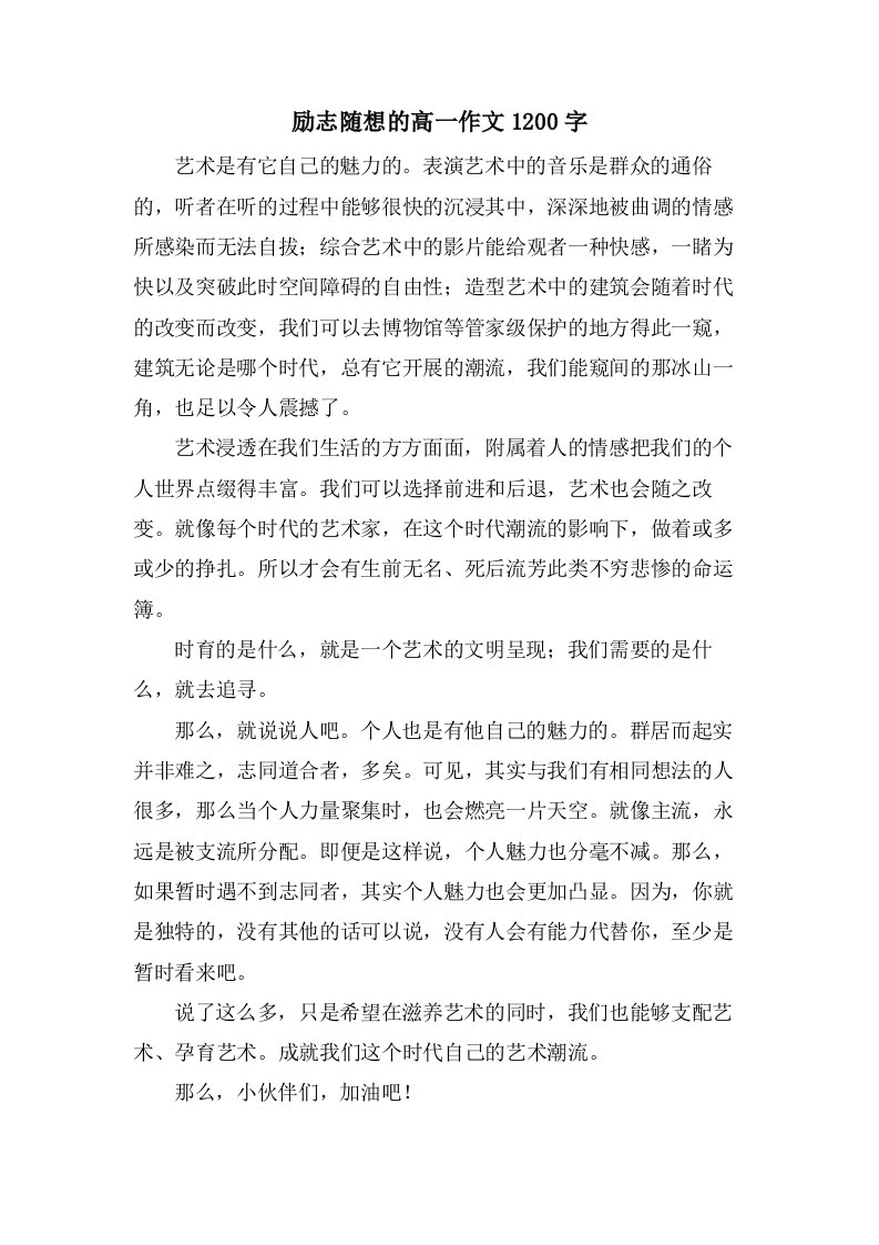 励志随想的高一作文1200字