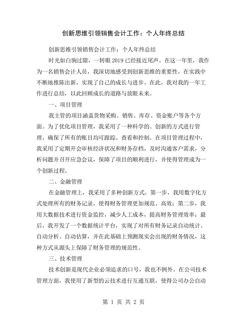 创新思维引领销售会计工作：个人年终总结