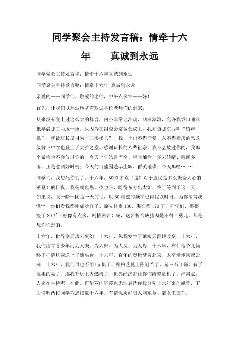 同学聚会主持发言稿情牵十六年