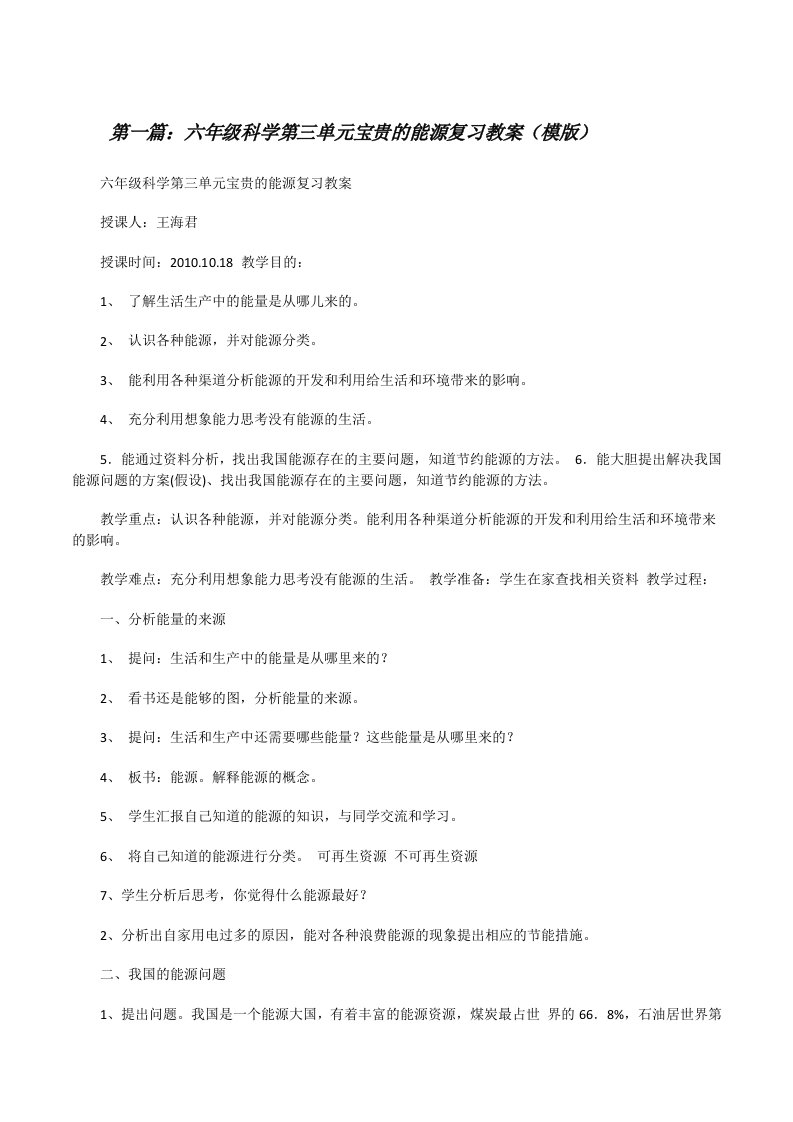 六年级科学第三单元宝贵的能源复习教案（模版）[修改版]