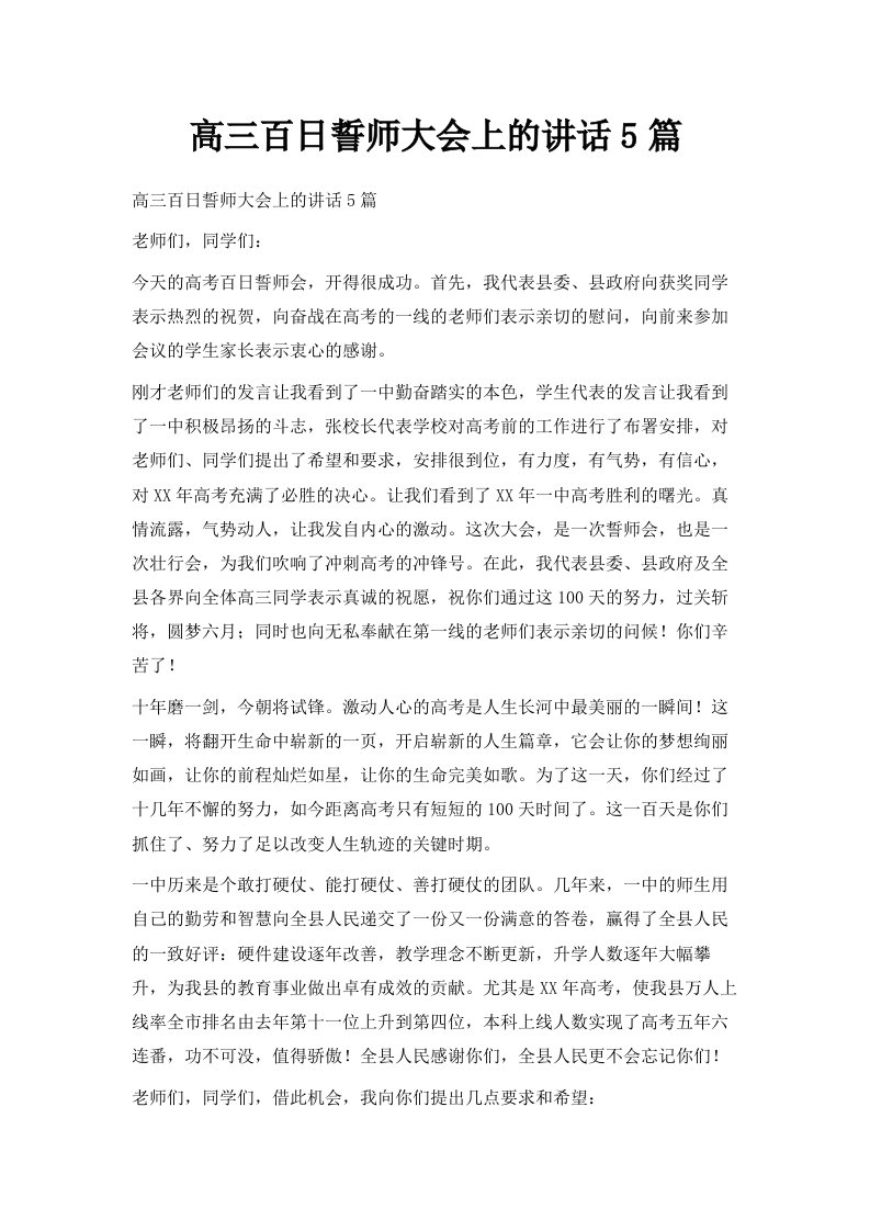 高三百日誓师大会上的讲话5篇