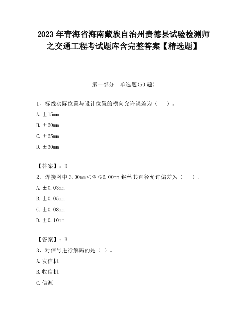 2023年青海省海南藏族自治州贵德县试验检测师之交通工程考试题库含完整答案【精选题】