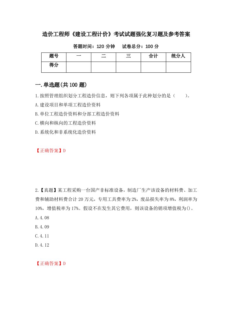 造价工程师建设工程计价考试试题强化复习题及参考答案第82套