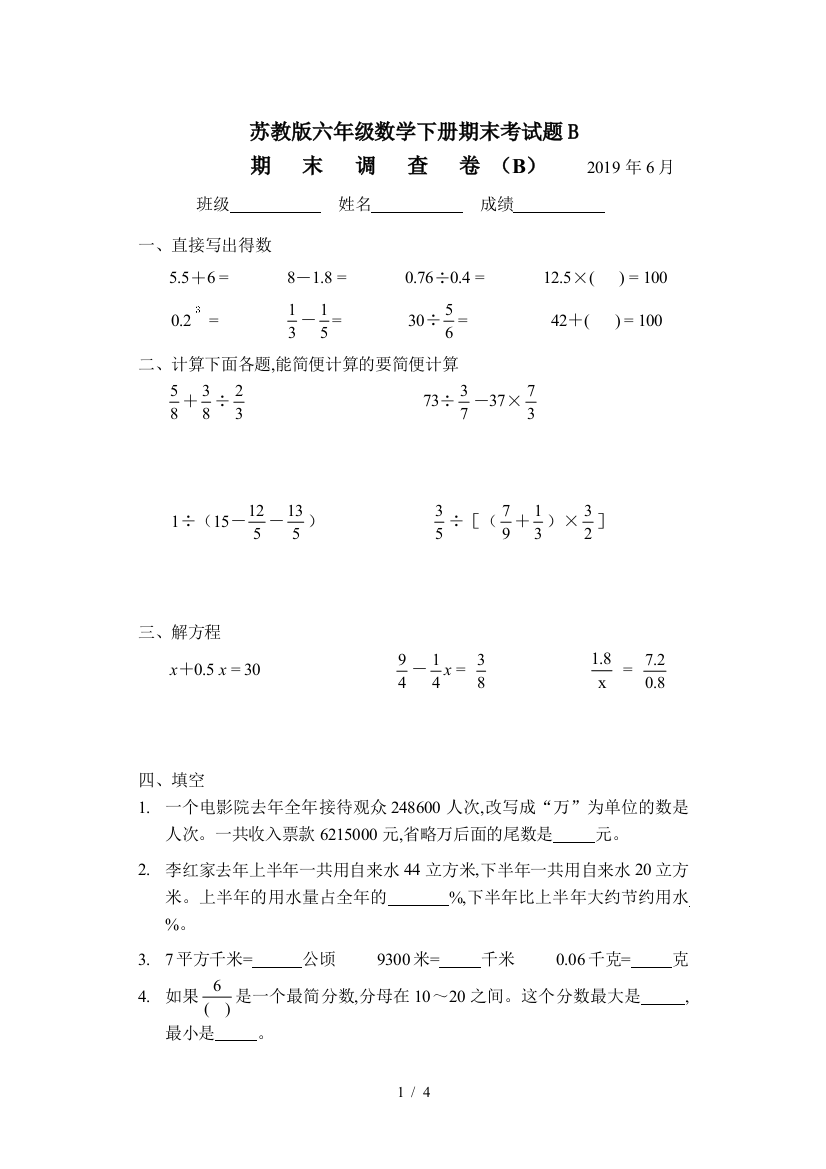 苏教版六年级数学下册期末考试题B