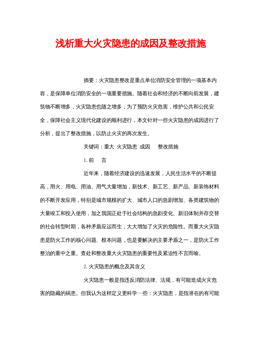 【精编】《安全管理论文》之浅析重大火灾隐患的成因及整改措施