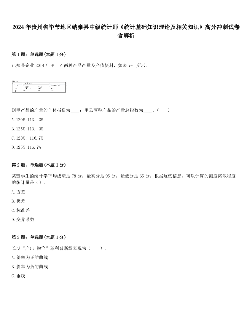 2024年贵州省毕节地区纳雍县中级统计师《统计基础知识理论及相关知识》高分冲刺试卷含解析