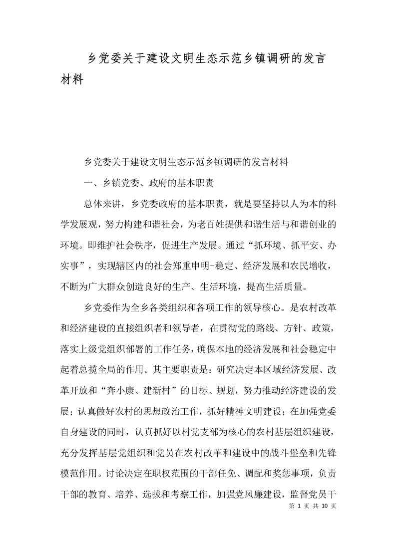 乡党委关于建设文明生态示范乡镇调研的发言材料二