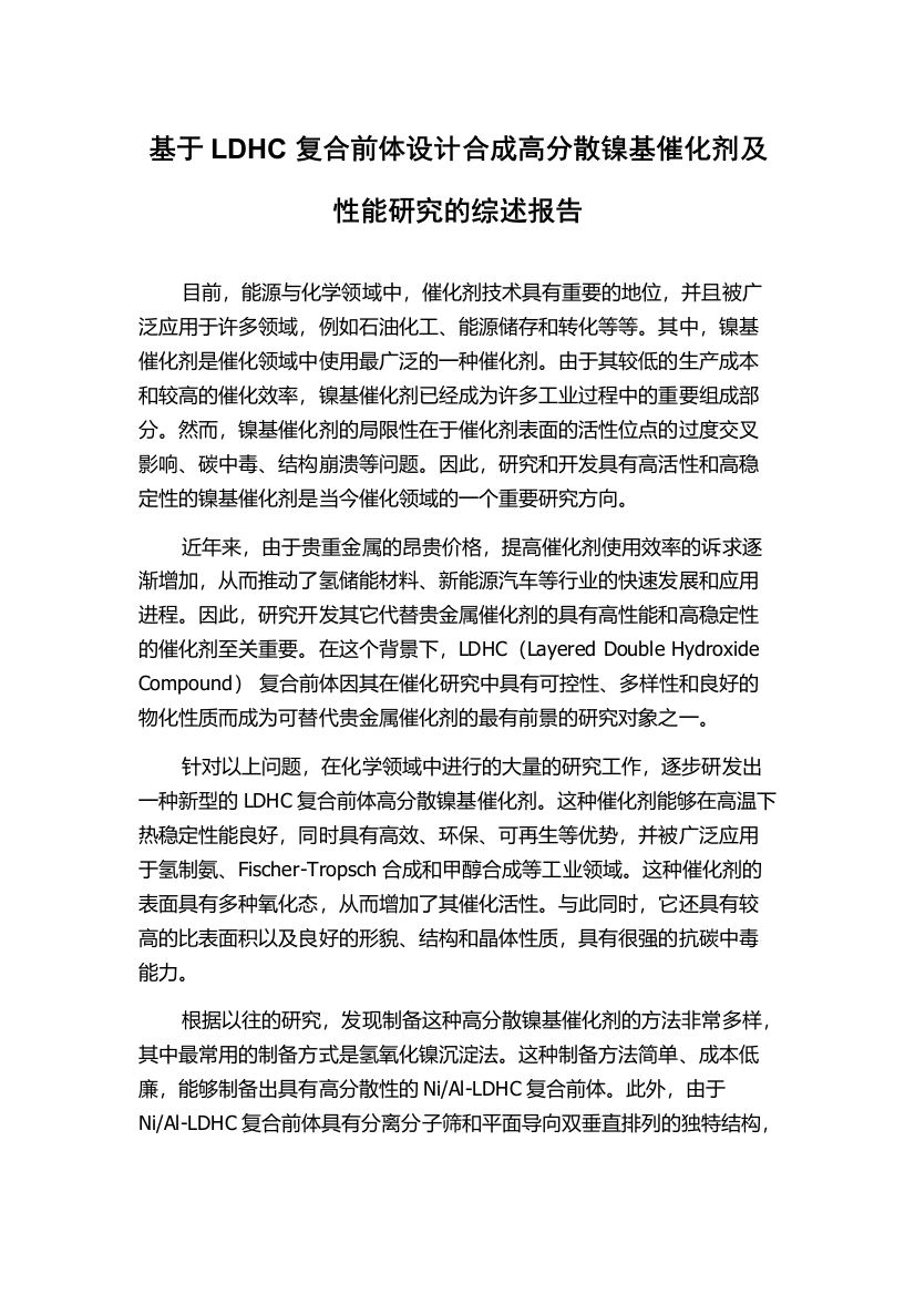 基于LDHC复合前体设计合成高分散镍基催化剂及性能研究的综述报告