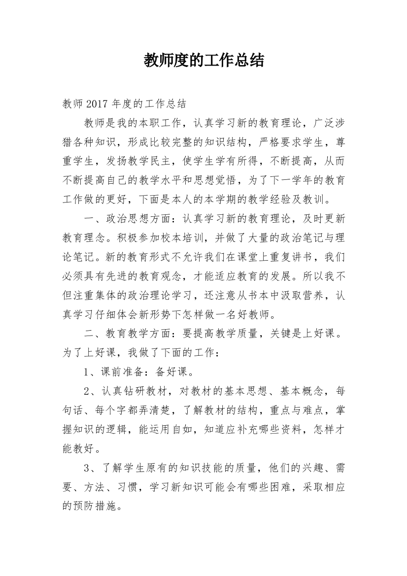 教师度的工作总结