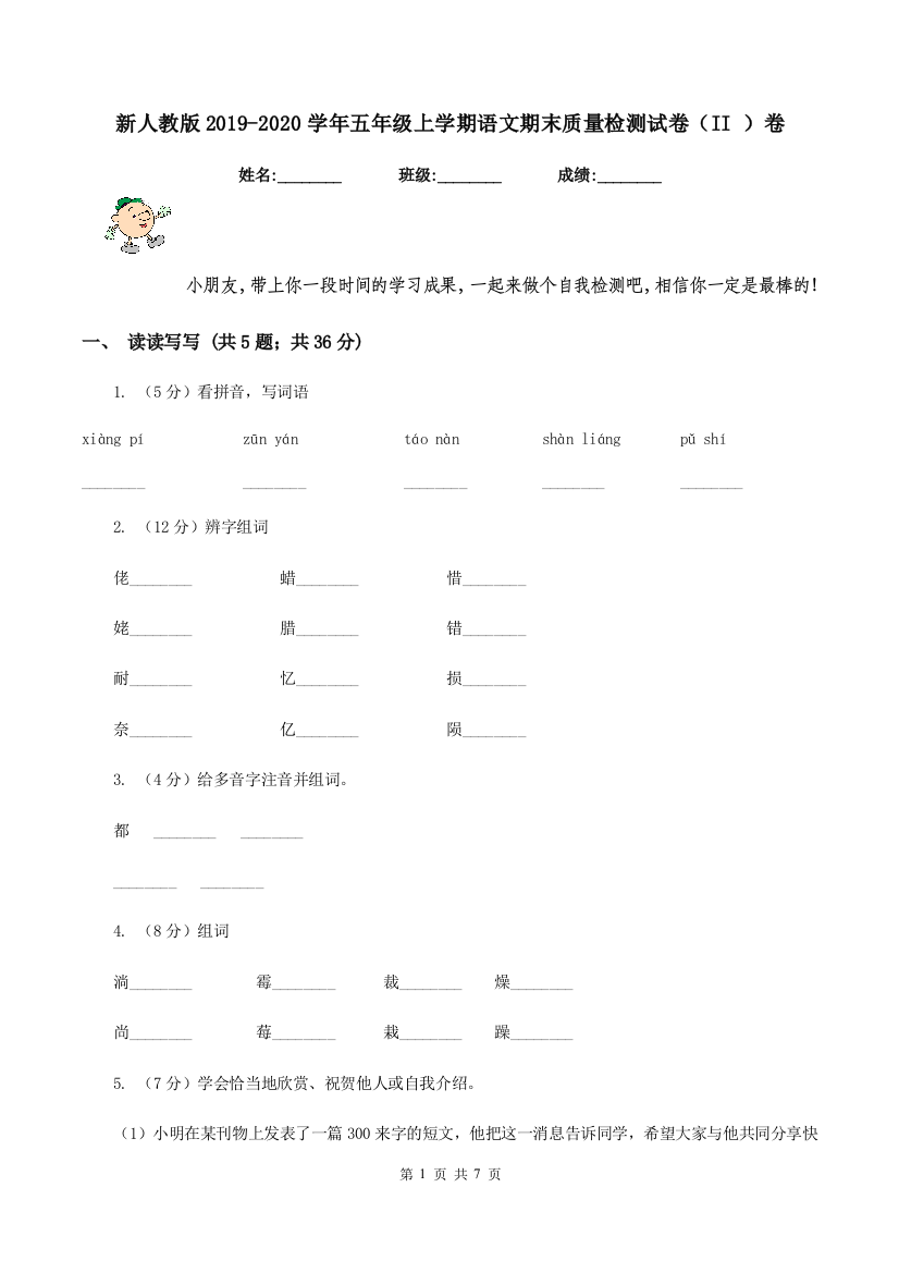 新人教版2019-2020学年五年级上学期语文期末质量检测试卷II-卷