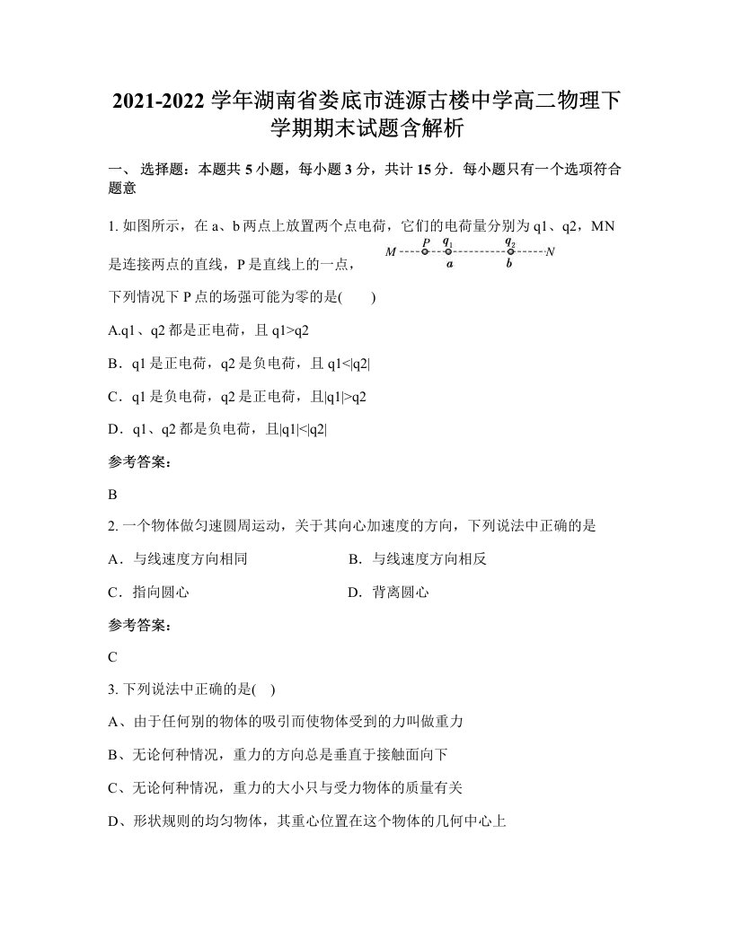 2021-2022学年湖南省娄底市涟源古楼中学高二物理下学期期末试题含解析