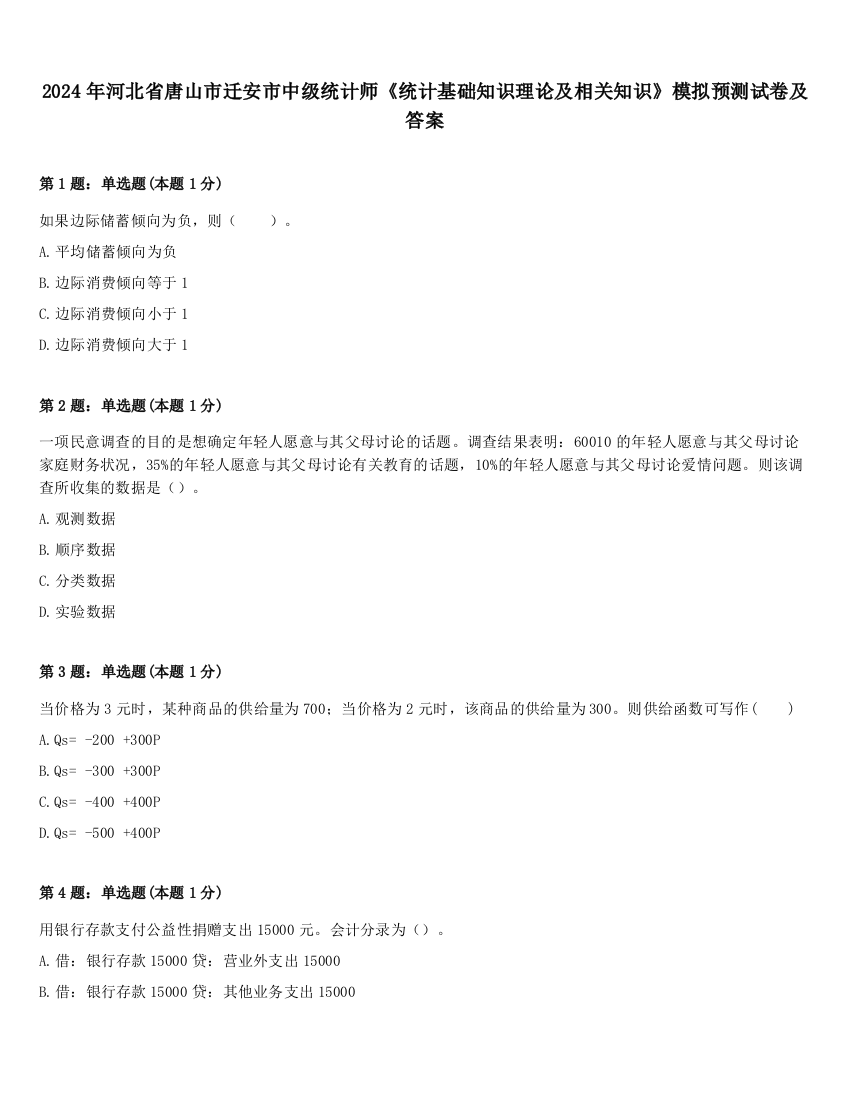 2024年河北省唐山市迁安市中级统计师《统计基础知识理论及相关知识》模拟预测试卷及答案