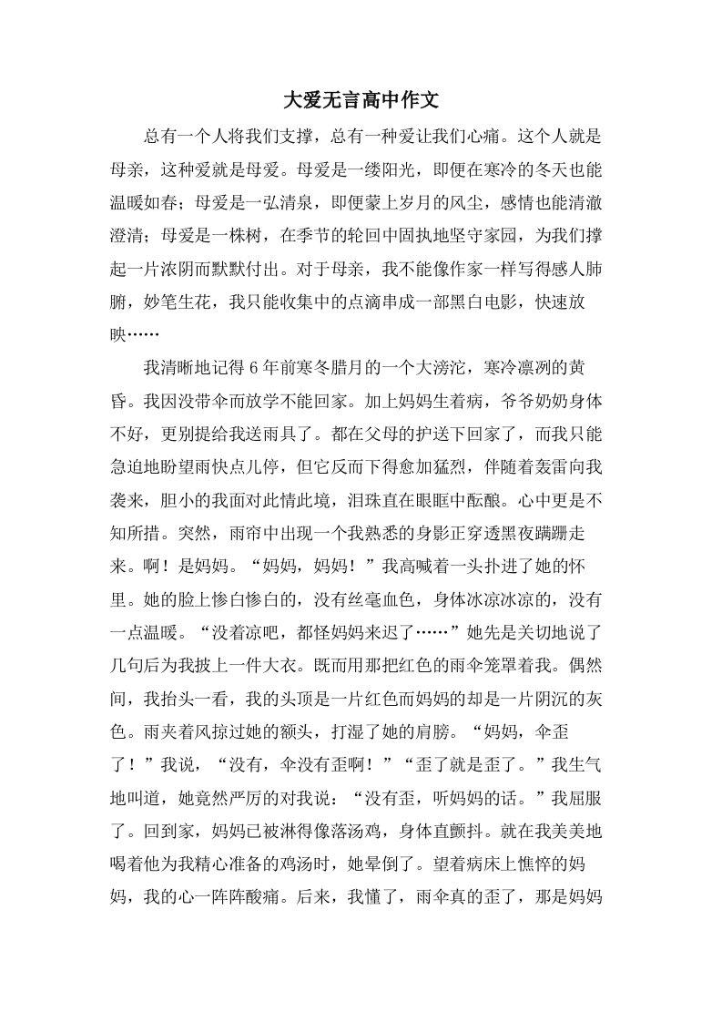 大爱无言高中作文