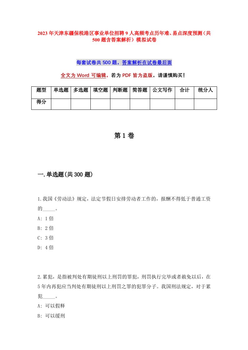 2023年天津东疆保税港区事业单位招聘9人高频考点历年难易点深度预测共500题含答案解析模拟试卷