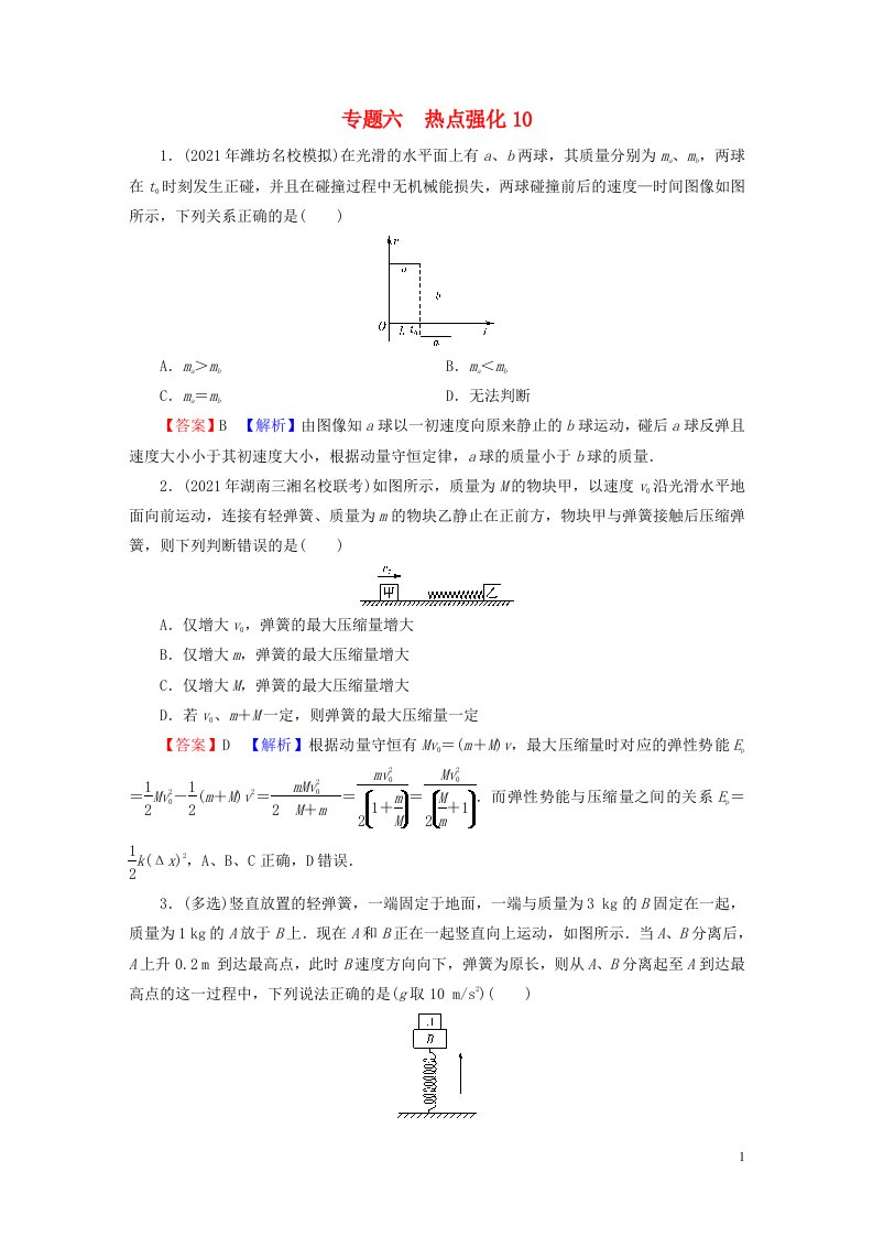 2023版高考物理一轮总复习专题6动量热点强化10课后提能演练