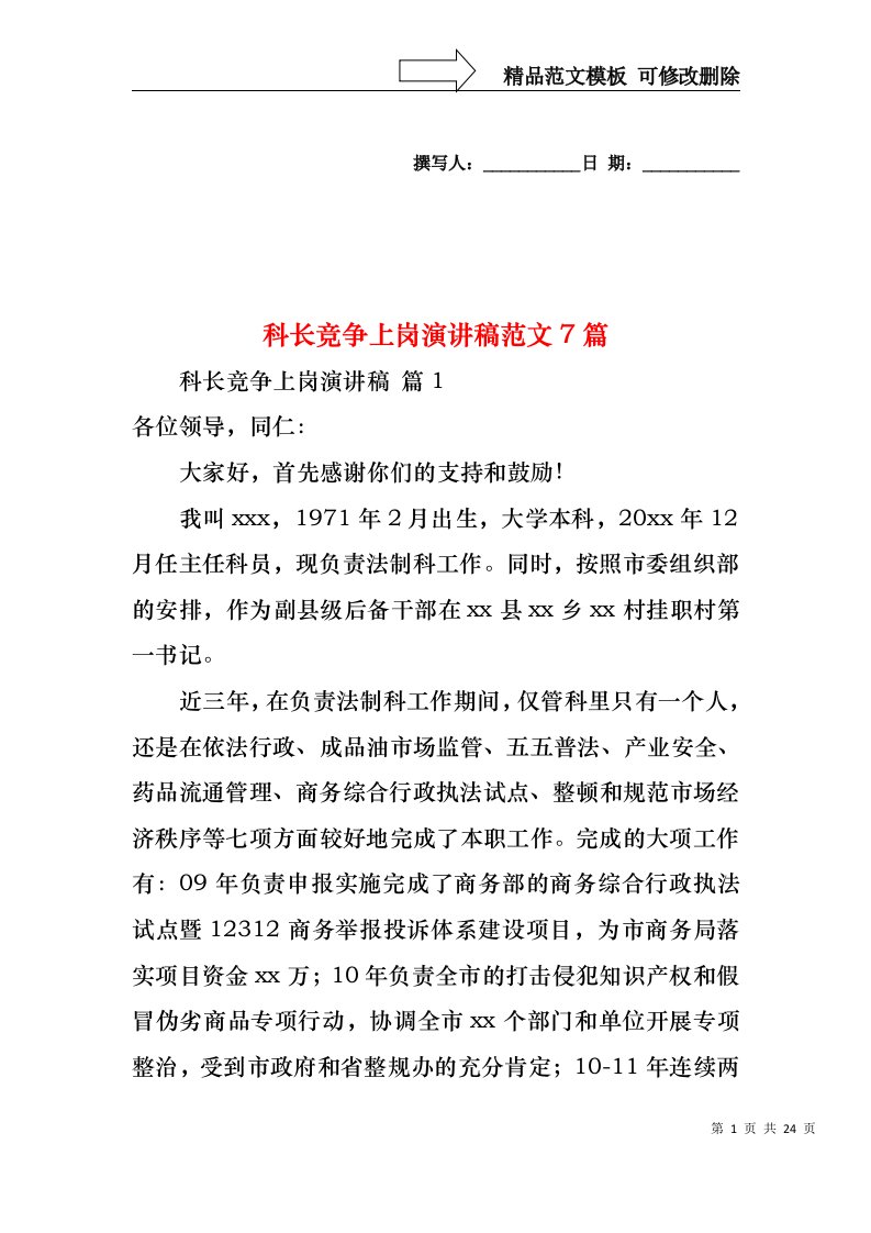 科长竞争上岗演讲稿范文7篇