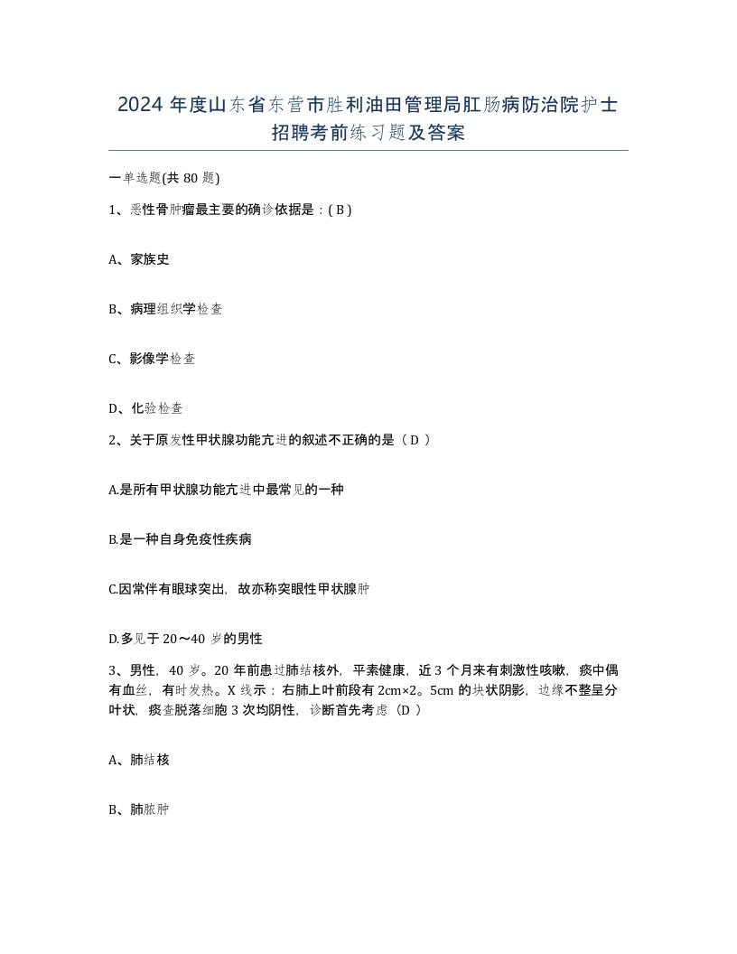 2024年度山东省东营市胜利油田管理局肛肠病防治院护士招聘考前练习题及答案