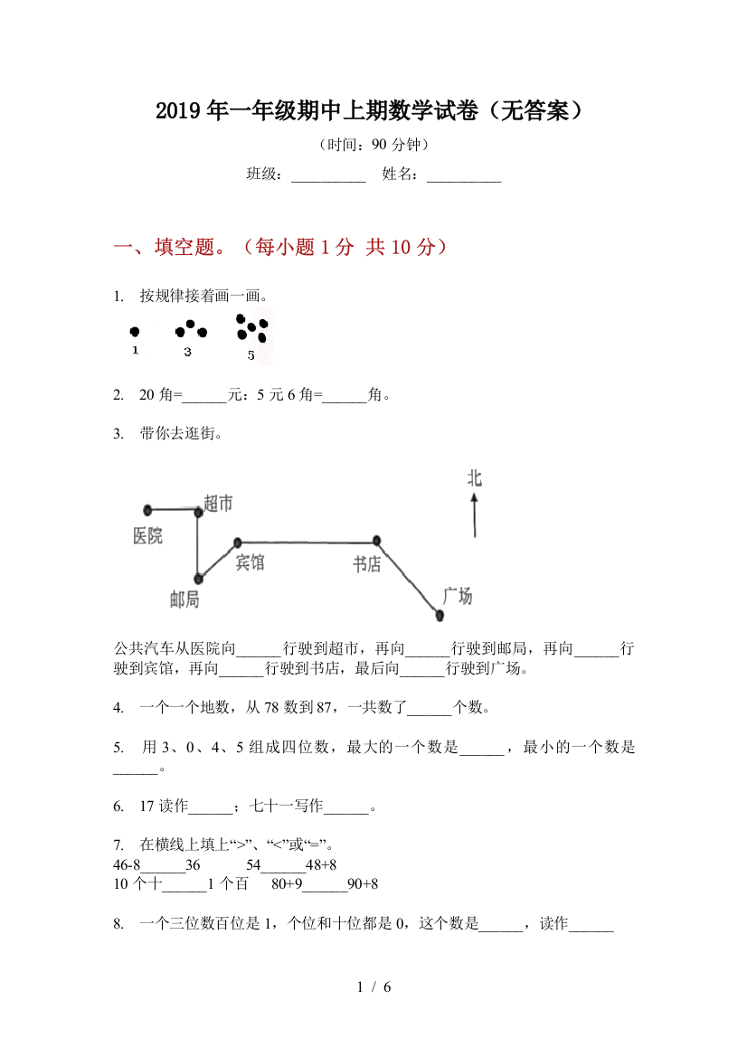 2019年一年级期中上期数学试卷(无答案)