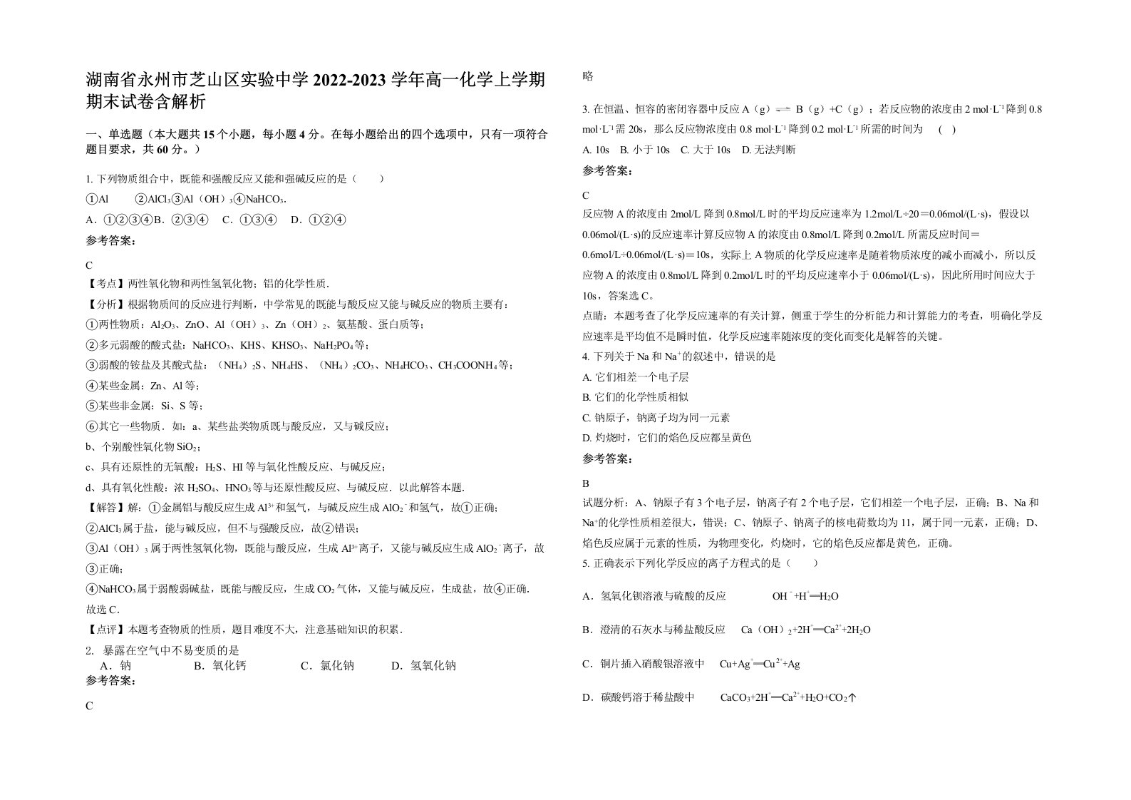 湖南省永州市芝山区实验中学2022-2023学年高一化学上学期期末试卷含解析