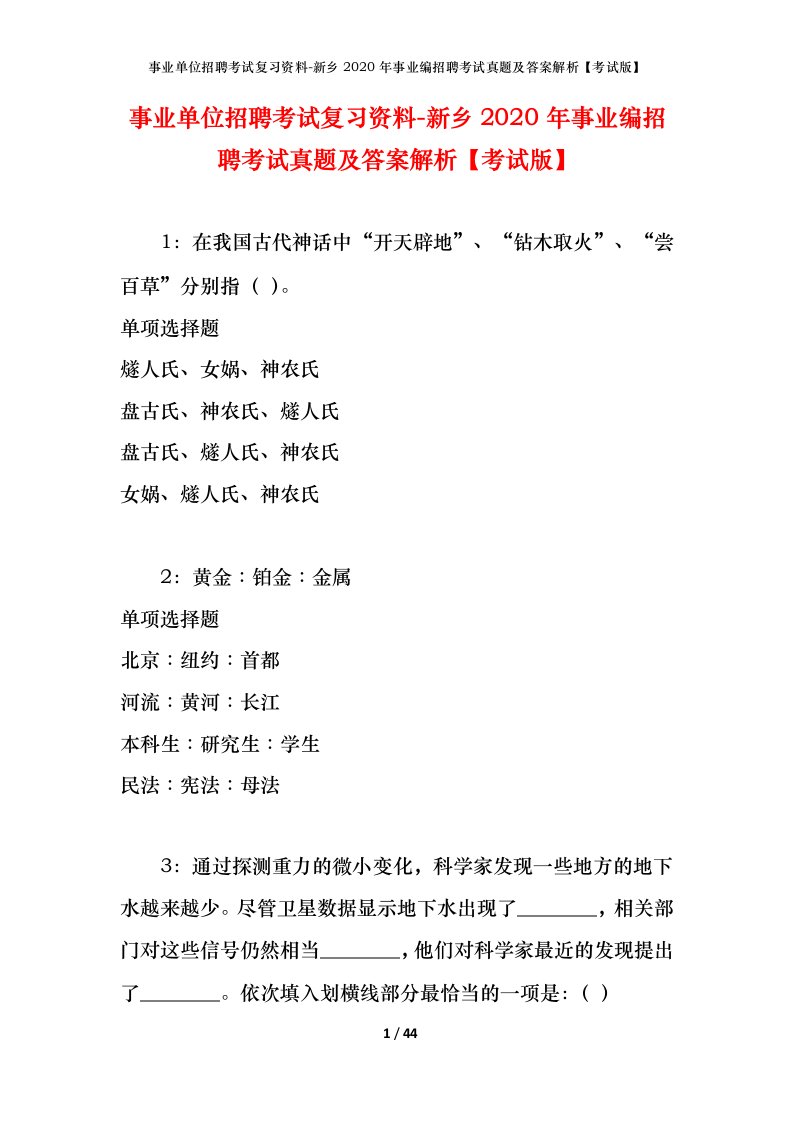 事业单位招聘考试复习资料-新乡2020年事业编招聘考试真题及答案解析考试版