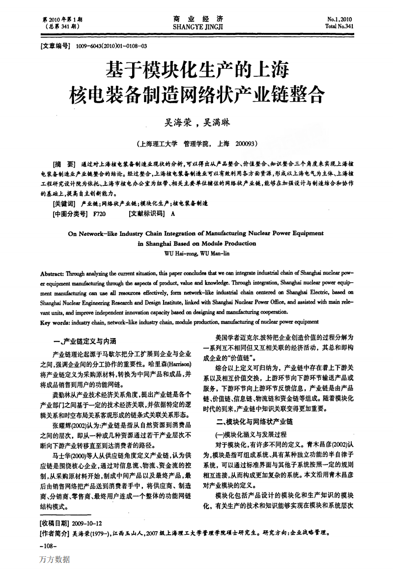 基于模块化生产的上海核电装备制造网络状产业链整合