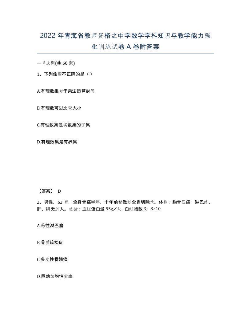 2022年青海省教师资格之中学数学学科知识与教学能力强化训练试卷A卷附答案