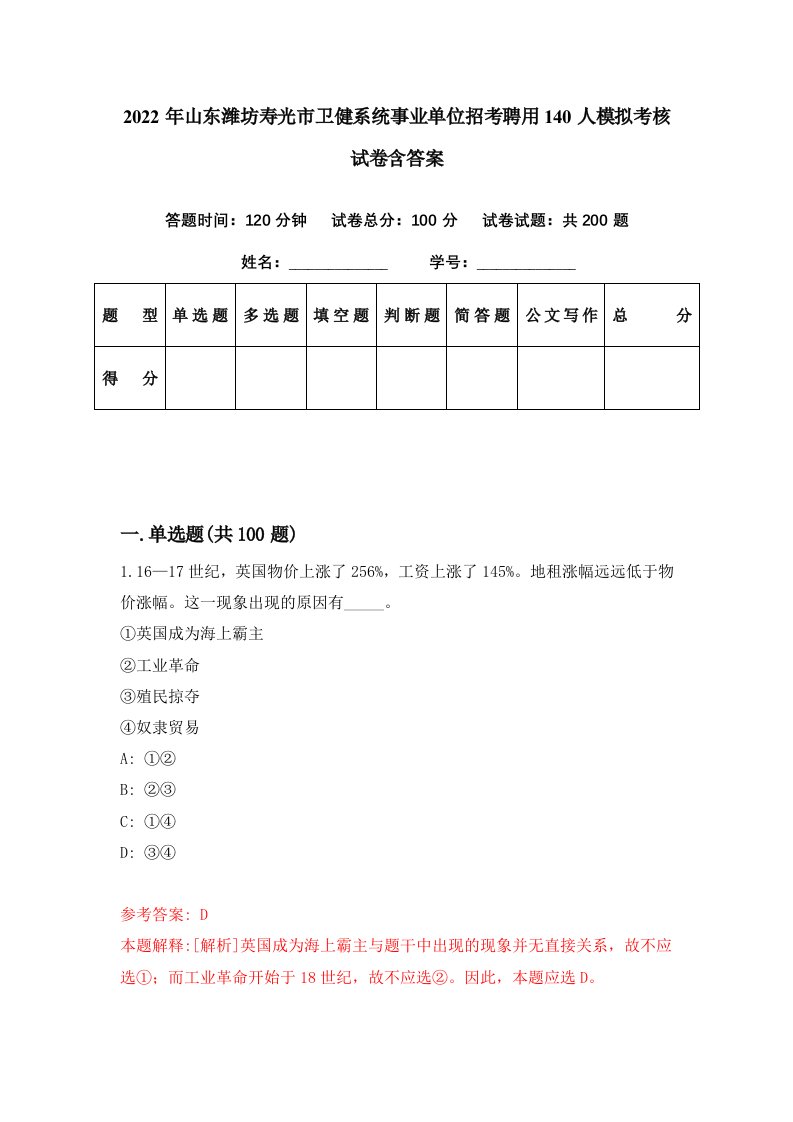 2022年山东潍坊寿光市卫健系统事业单位招考聘用140人模拟考核试卷含答案9