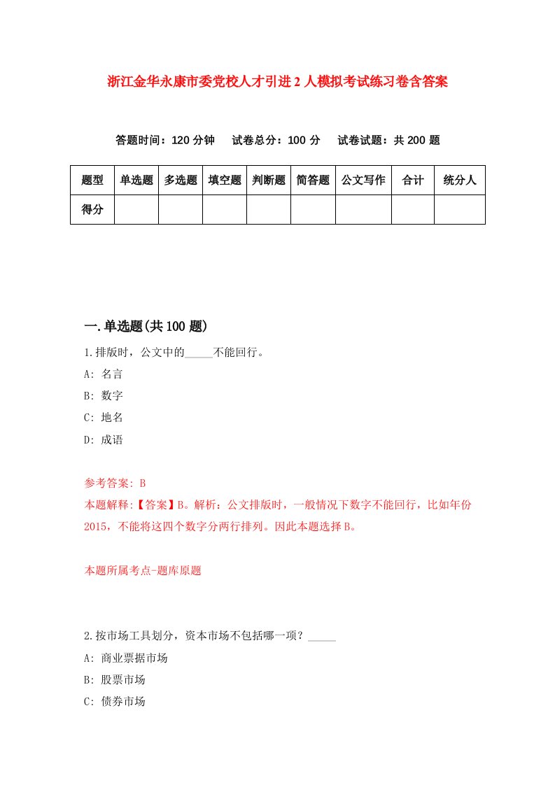 浙江金华永康市委党校人才引进2人模拟考试练习卷含答案第7次