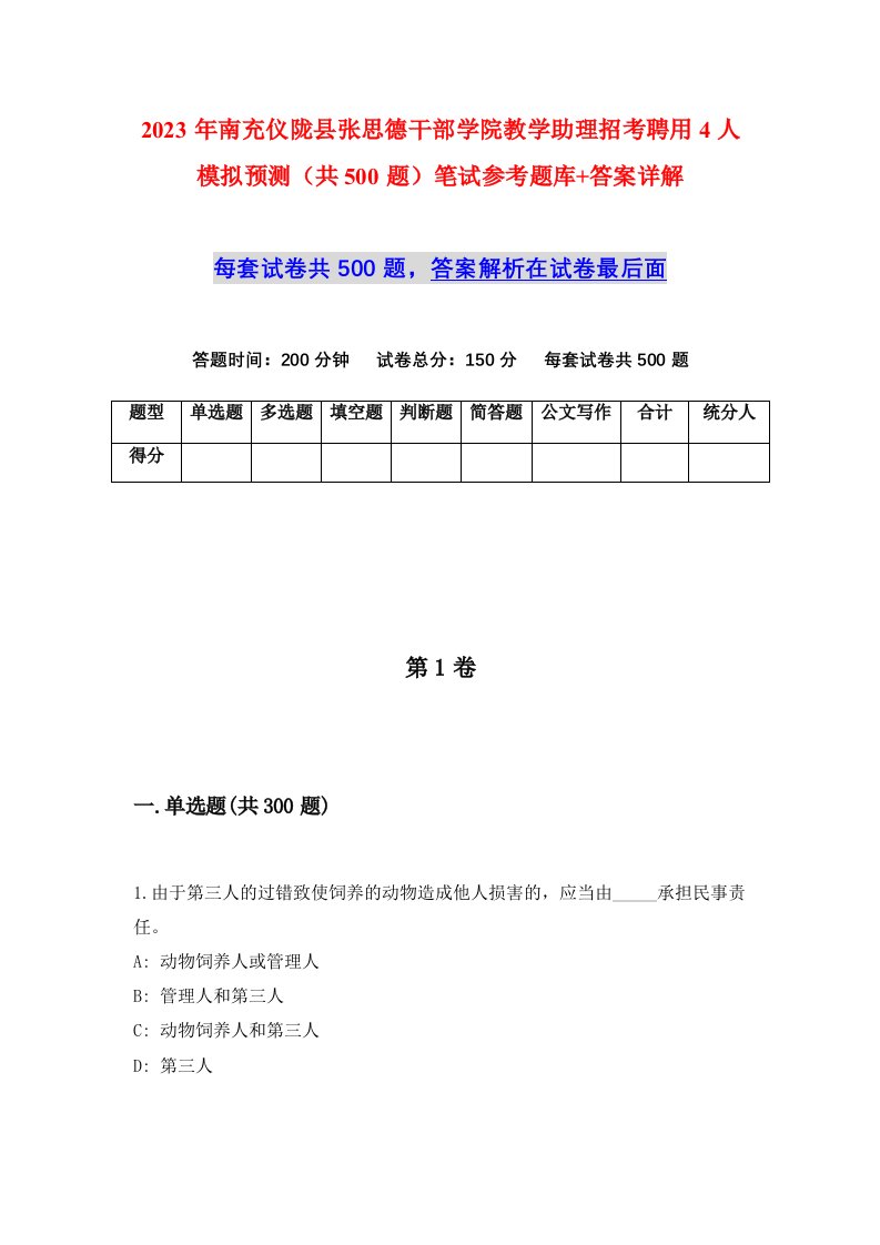 2023年南充仪陇县张思德干部学院教学助理招考聘用4人模拟预测共500题笔试参考题库答案详解