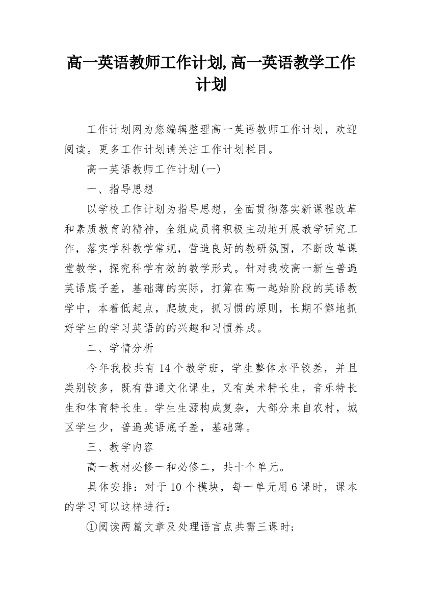 高一英语教师工作计划,高一英语教学工作计划