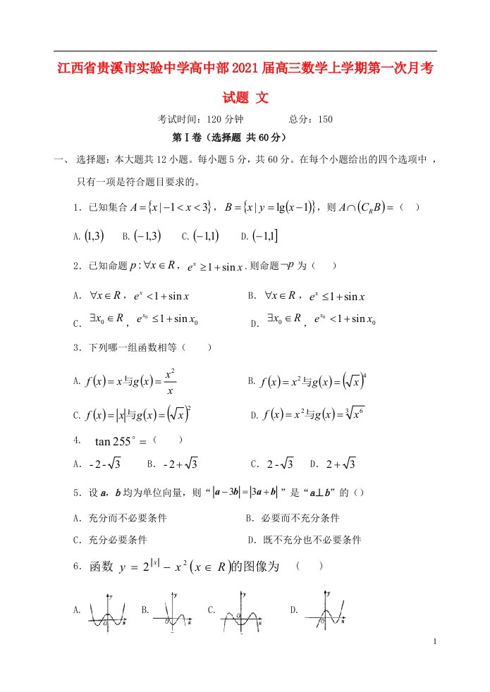 江西省贵溪市实验中学高中部2021届高三数学上学期第一次月考试题文