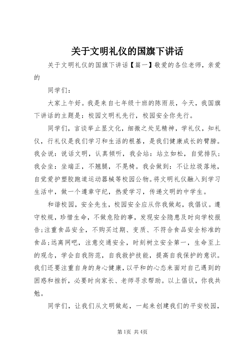 关于文明礼仪的国旗下讲话