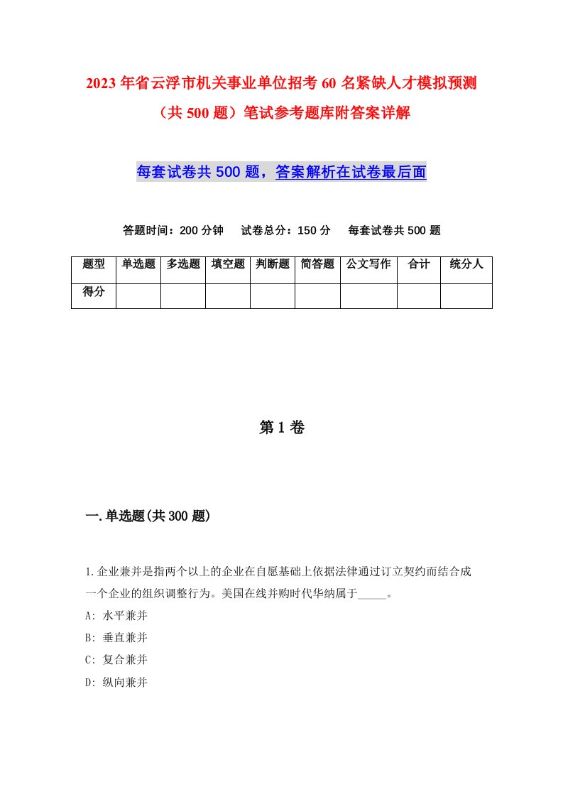 2023年省云浮市机关事业单位招考60名紧缺人才模拟预测共500题笔试参考题库附答案详解