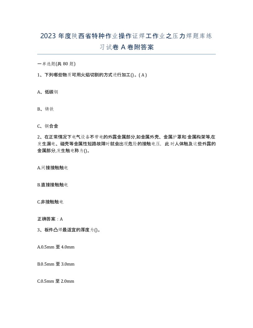 2023年度陕西省特种作业操作证焊工作业之压力焊题库练习试卷A卷附答案