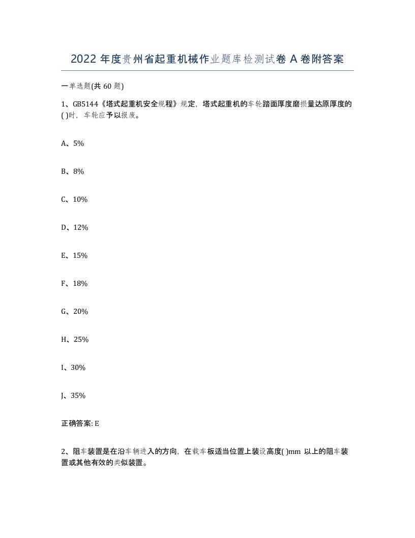 2022年度贵州省起重机械作业题库检测试卷A卷附答案