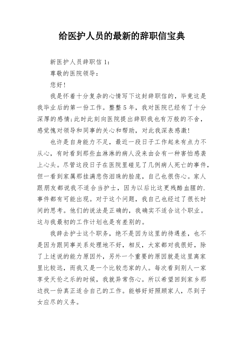 给医护人员的最新的辞职信宝典