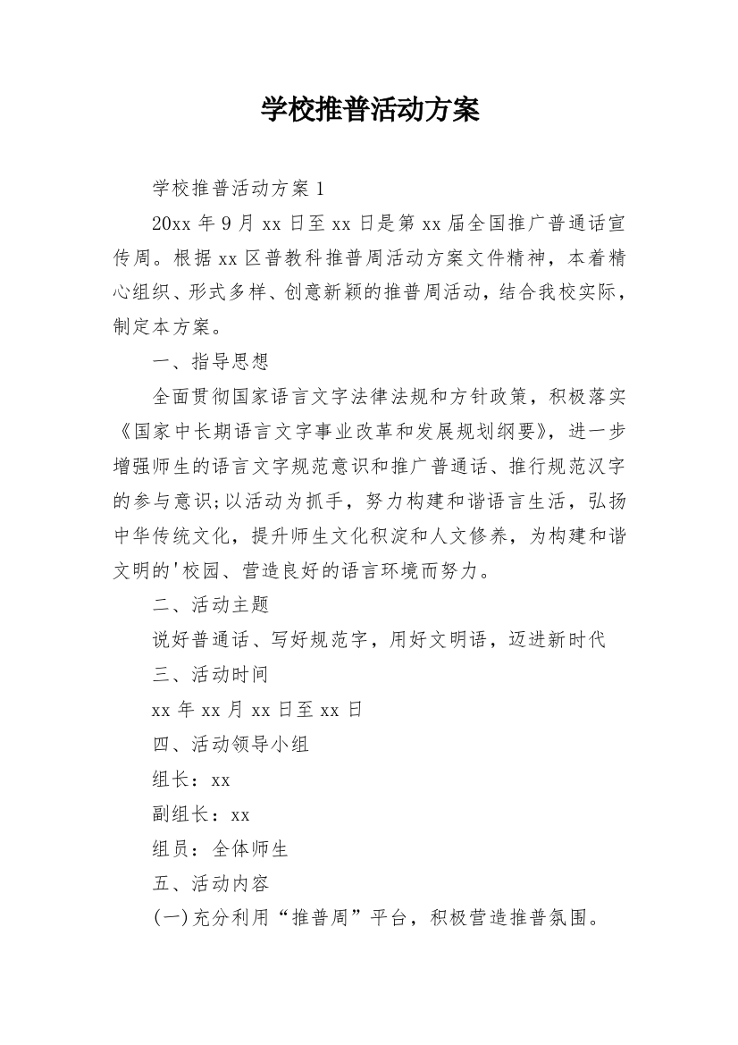 学校推普活动方案